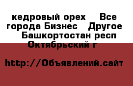 кедровый орех  - Все города Бизнес » Другое   . Башкортостан респ.,Октябрьский г.